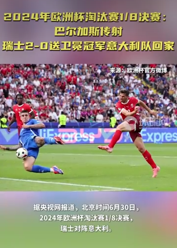 直击现场！决赛中意大利队如何完成夺冠？